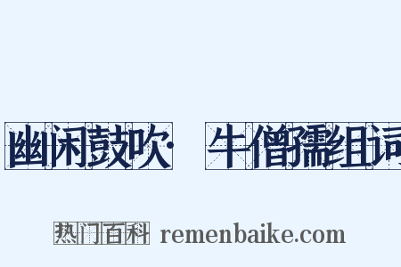 幽闲鼓吹·牛僧孺组词是什么意思的图片
